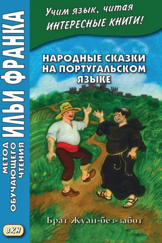 Обложка книги «Народные сказки на португальском языке. Брат Жуан-без-забот = Contos tradicionais dos países de língua portuguesa»