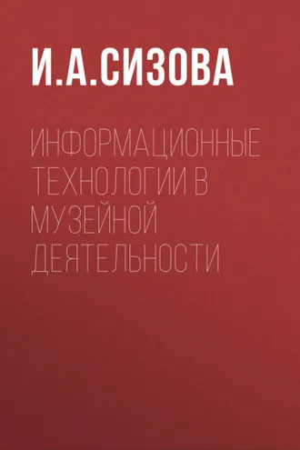 Обложка книги «Информационные технологии в музейной деятельности»