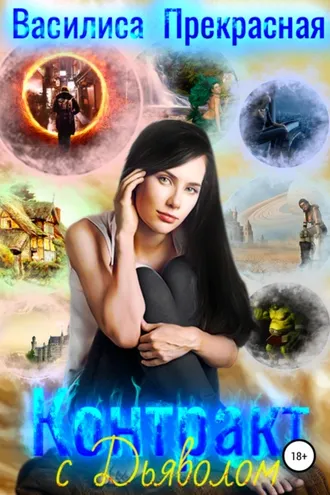 Обложка книги «Контракт с Дьяволом»