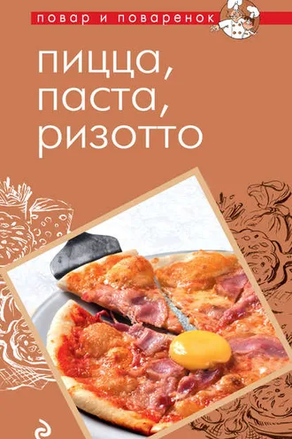 Обложка книги «Пицца, паста, ризотто»