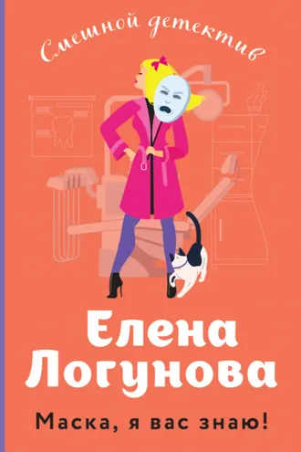 Обложка книги «Маска, я вас знаю!»