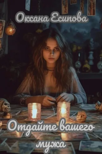 Обложка книги «Отдайте вашего мужа»