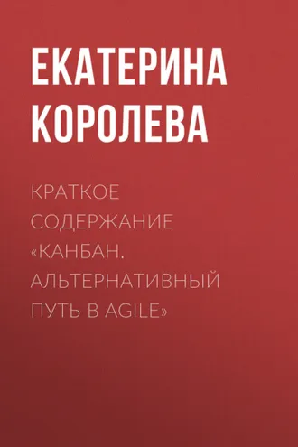 Обложка книги «Краткое содержание «Канбан. Альтернативный путь в Agile»»