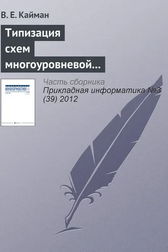 Обложка книги «Типизация схем многоуровневой декомпозиции экономических систем»
