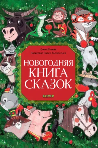 Обложка книги «Новогодняя книга сказок»