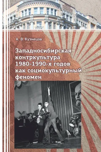 Обложка книги «Западносибирская контркультура 1980-1990-х годов как социокультурный феномен»