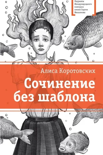 Обложка книги «Сочинение без шаблона»