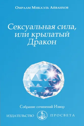 Обложка книги «Сексуальная сила, или Крылатый Дракон»