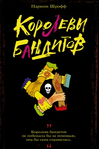 Обложка книги «Королевы бандитов»