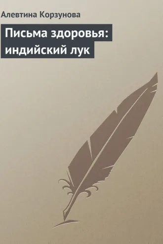Обложка книги «Письма здоровья: индийский лук»