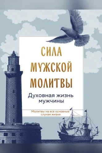 Обложка книги «Сила мужской молитвы: духовная жизнь мужчины»