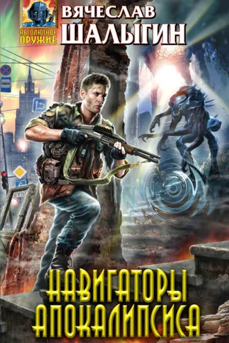 Обложка книги «Навигаторы Апокалипсиса»