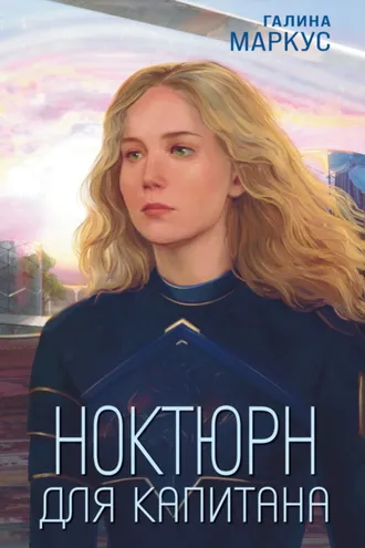 Обложка книги «Ноктюрн для капитана»