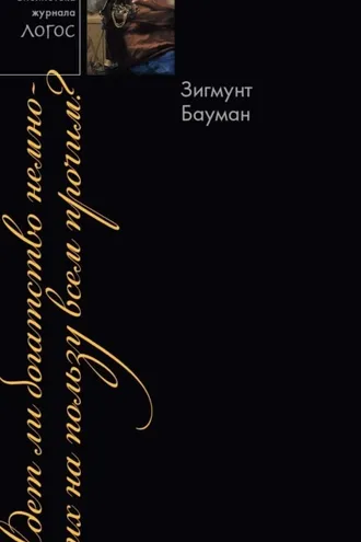 Обложка книги «Идет ли богатство немногих на пользу всем прочим?»