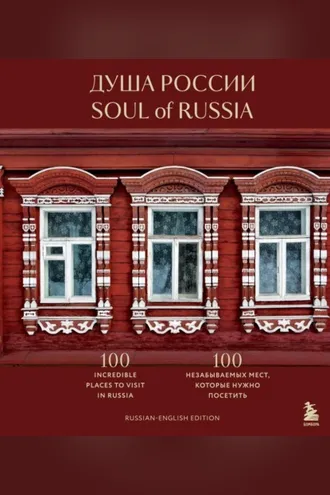 Обложка книги «Душа России. 100 незабываемых мест, которые нужно посетить . Двуязычное издание.»