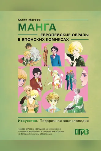 Обложка книги «Манга. Европейские образы в японских комиксах»