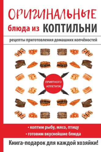 Обложка книги «Оригинальные блюда из коптильни»
