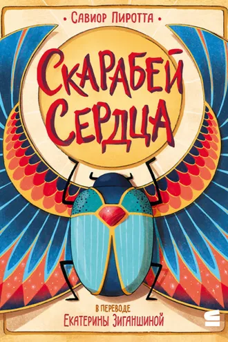 Обложка книги «Скарабей сердца»