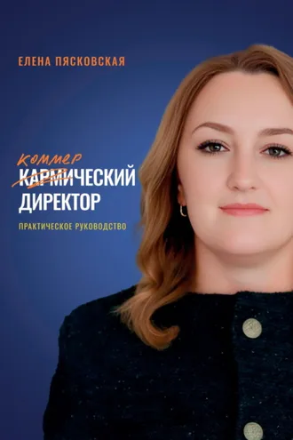 Обложка книги «Коммерческий директор. Практическое руководство»