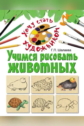 Обложка книги «Учимся рисовать животных»