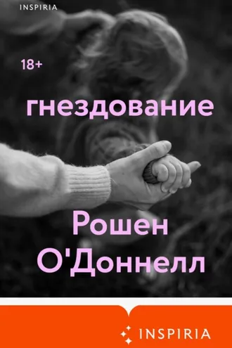 Обложка книги «Гнездование»