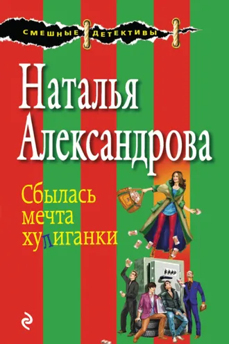 Обложка книги «Сбылась мечта хулиганки»