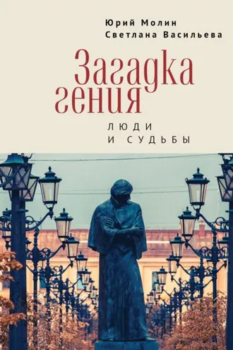 Обложка книги «Загадка гения. Люди и судьбы»