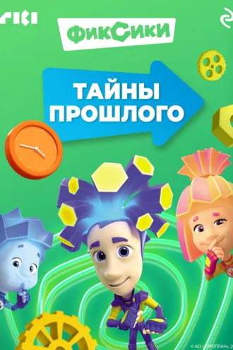 Обложка книги «Фиксики. Тайны прошлого»