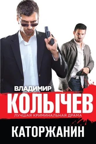 Обложка книги «Каторжанин»