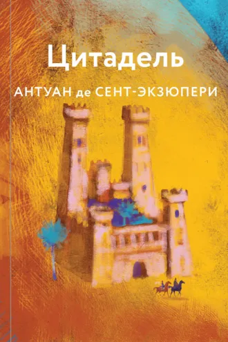 Обложка книги «Цитадель»