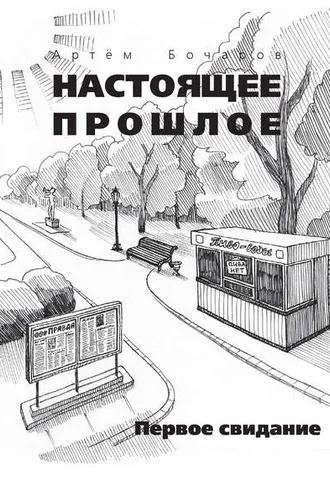 Обложка книги «Первое свидание (сборник)»