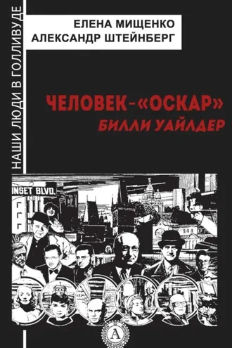 Обложка книги «Человек-«Оскар». Билли Уайлдер»