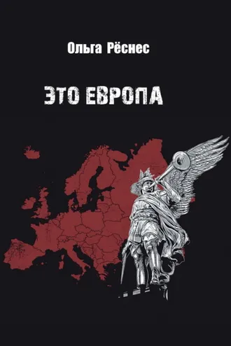Обложка книги «Это Европа»