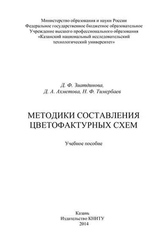 Обложка книги «Методики составления цветофактурных схем»