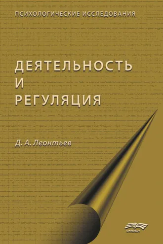 Обложка книги «Деятельность и саморегуляция»