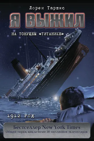 Обложка книги «Я выжил на тонущем»