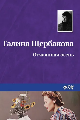 Обложка книги «Отчаянная осень»