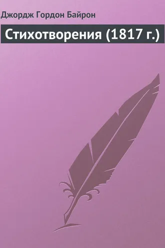 Обложка книги «Стихотворения (1817 г.)»