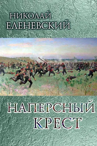 Обложка книги «Наперсный крест»