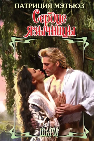 Обложка книги «Сердце язычницы»