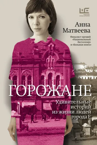 Обложка книги «Горожане. Удивительные истории из жизни людей города Е.»