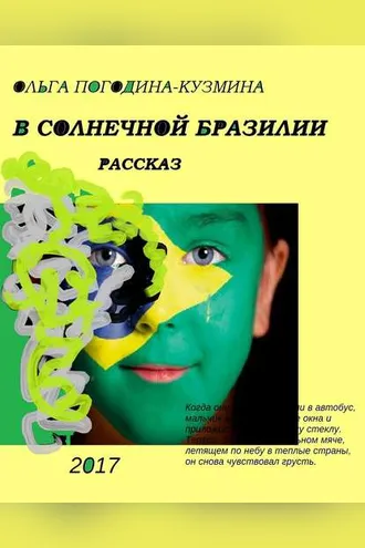 Обложка книги «В солнечной Бразилии»