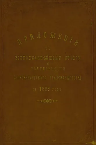 Обложка книги «Всеподданнейший отчет С.-Петербургского градоначальника за 1898 г.»