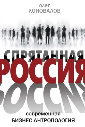 Обложка книги «Спрятанная Россия»