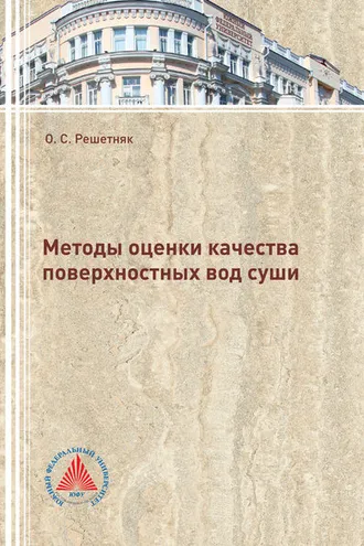 Обложка книги «Методы оценки качества поверхностных вод суши»