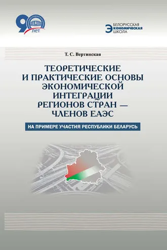 Обложка книги «Теоретические и практические основы экономической интеграции регионов стран – членов ЕАЭС (на примере участия Республики Беларусь)»