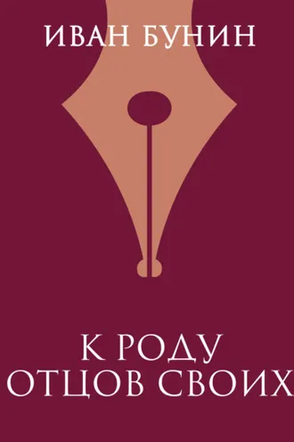 Обложка книги «К роду отцов своих»