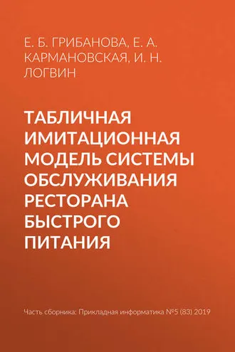 Обложка книги «Табличная имитационная модель системы обслуживания ресторана быстрого питания»