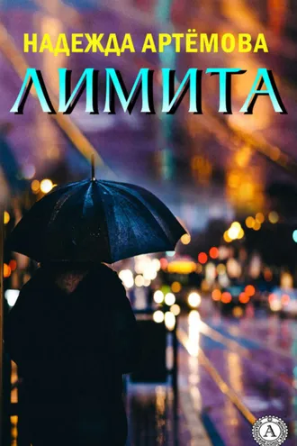 Обложка книги «Лимита»