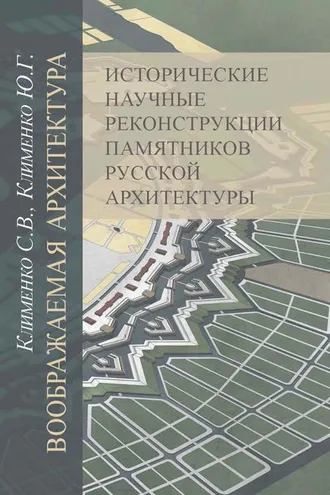 Обложка книги «Воображаемая архитектура. Исторические научные реконструкции памятников русской архитектуры»
